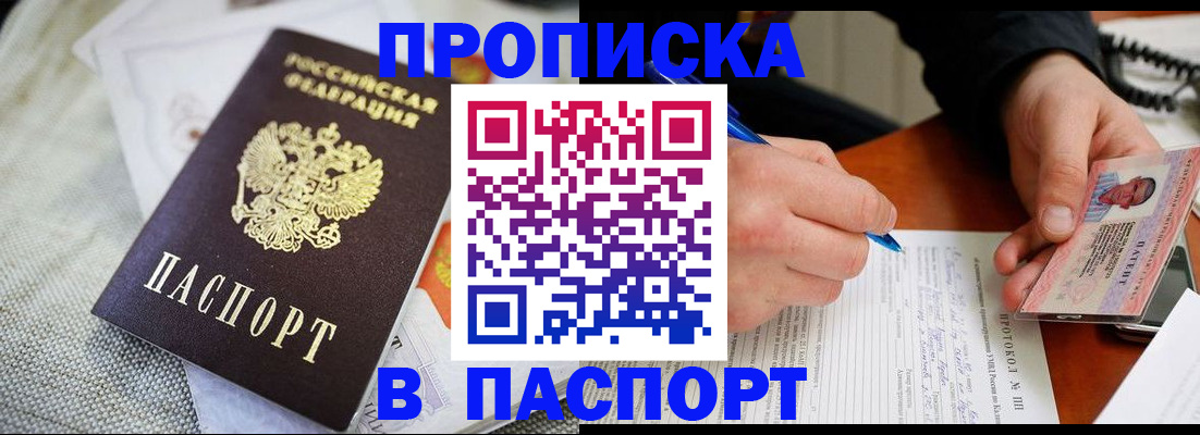 временная прописка в Муравленко